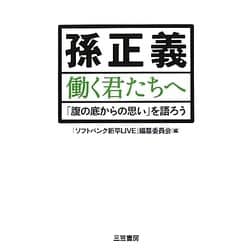 孫正義 働く君たちへ―「腹の底からの思い」を語ろう [単行本]
