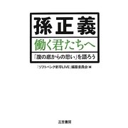 孫正義 働く君たちへ―「腹の底からの思い」を語ろう [単行本]