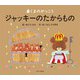 ジャッキーのたからもの―くまのがっこう [絵本]