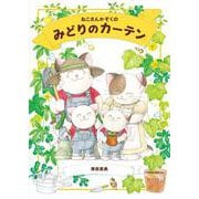 ねこさんかぞくのみどりのカーテン(地球となかよし絵本シリーズ〈1〉) [絵本]