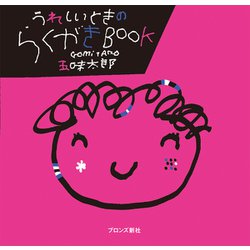 うれしいときのらくがきBOOK [絵本]