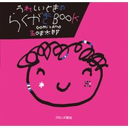 うれしいときのらくがきBOOK [絵本]