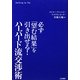 ハーバード流交渉術―必ず「望む結果」を引き出せる! [単行本]