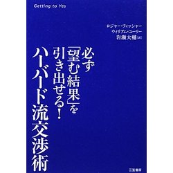 ハーバード流交渉術―必ず「望む結果」を引き出せる! [単行本]