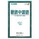 聴読中国語―HSK(漢語水平考試)大綱準拠(東進ブックス) [単行本]