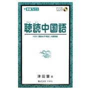 聴読中国語―HSK(漢語水平考試)大綱準拠(東進ブックス) [単行本]