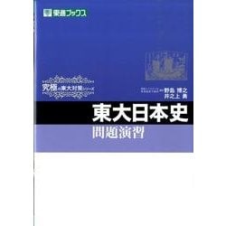 ヨドバシ.com - 東大日本史問題演習（東進ブックス 究極の東大対策 