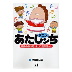 アニメ　あたしンち　情熱の赤い母、そして是が非～♪ [単行本]