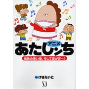 アニメ　あたしンち　情熱の赤い母、そして是が非～♪ [単行本]