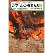 ガフールの勇者たち〈10〉「ガフール伝説」と炎の王子 [単行本]