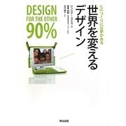 世界を変えるデザイン―ものづくりには夢がある [単行本]
