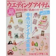 ウエディングアイテム－演出小物&感謝のギフト（GEIBUN MOOKS 794 セサミ・ウエディング・シリーズ 50） [ムックその他]