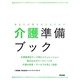 あなたの親を支えるための介護準備ブック [単行本]