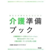 あなたの親を支えるための介護準備ブック [単行本]