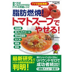 脂肪燃焼!トマトスープでやせる!（GEIBUN MOOKS 839 『はつらつ元気』特選ムック） [ムックその他]