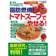 脂肪燃焼!トマトスープでやせる!（GEIBUN MOOKS 839 『はつらつ元気』特選ムック） [ムックその他]