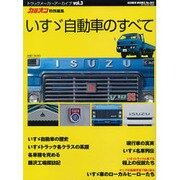いすゞ自動車のすべて（GEIBUN MOOKS 841 トラックメーカーアーカイブ vol.） [ムックその他]