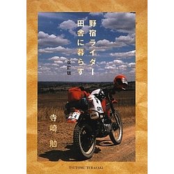 野宿ライダー田舎に暮らす 改訂版 [単行本]