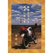 野宿ライダー田舎に暮らす 改訂版 [単行本]