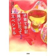 子育て手記 障がいだってスペシャル [単行本]