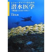 レジャーダイバーのための潜水医学―減圧症にならないために [単行本]