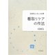 看取りケアの作法―宅老所よりあいの仕事 [単行本]