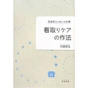 看取りケアの作法―宅老所よりあいの仕事 [単行本]