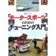 モータースポーツのためのチューニング入門 [単行本]