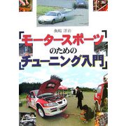 モータースポーツのためのチューニング入門 [単行本]