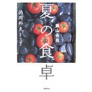 嵐山吉兆 夏の食卓 [単行本]
