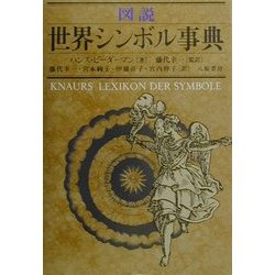 ヨドバシ.com - 図説 世界シンボル事典 [事典辞典] 通販【全品無料配達】