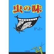 虫の味 新装版 [単行本]