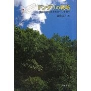 ドングリの戦略―森の生き物たちをあやつる樹木 [単行本]