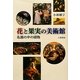 花と果実の美術館―名画の中の植物 [単行本]