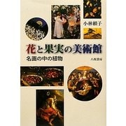 花と果実の美術館―名画の中の植物 [単行本]