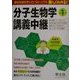分子生物学講義中継〈Part1〉―教科書だけじゃ足りない絶対必要な生物学的背景から最新の分子生物学まで楽しく学べる名物講義 [単行本]