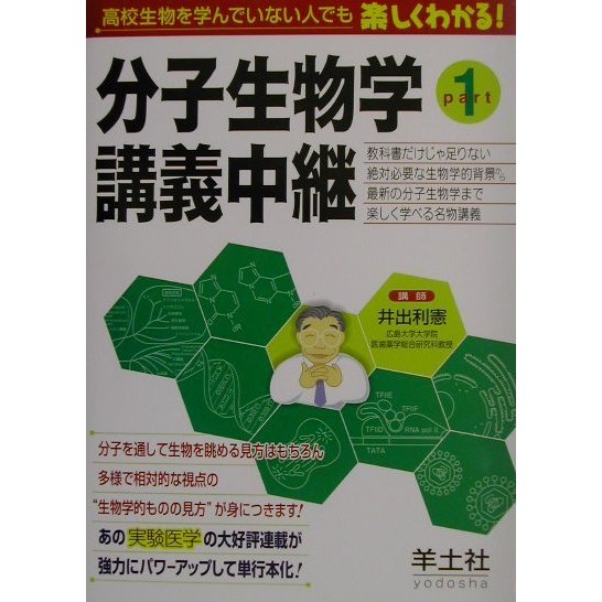 分子生物学講義中継〈Part1〉―教科書だけじゃ足りない絶対必要な生物学的背景から最新の分子生物学まで楽しく学べる名物講義 [単行本]Ω