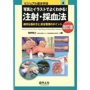 写真とイラストでよくわかる!注射・採血法 第2版－適切な進め方と、安全管理のポイント（ビジュアル基本手技 4） [単行本]