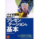 バイオ研究で絶対役立つプレゼンテーションの基本 [単行本]
