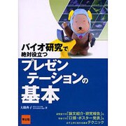 バイオ研究で絶対役立つプレゼンテーションの基本 [単行本]