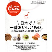 日本で一番おいしいもの。－わざわざ行きたい、取り寄せたい!（マガジンハウスムック CASA BRUTUS） [ムックその他]