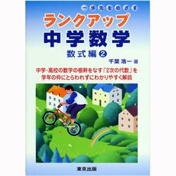 ランクアップ中学数学 数式編 2 [単行本]
