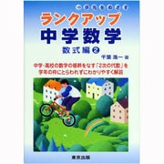 ランクアップ中学数学 数式編 2 [単行本]