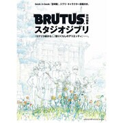 スタジオジブリ－『コクリコ坂から』、『借りぐらしのアリエッティ』…。（マガジンハウスムック） [ムックその他]