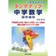 一歩先をめざすランクアップ中学数学 図形編〈2〉 [単行本]