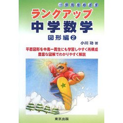 一歩先をめざすランクアップ中学数学 図形編〈2〉 [単行本]