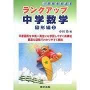 一歩先をめざすランクアップ中学数学 図形編〈2〉 [単行本]