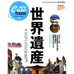 世界遺産 新装版－すべてがわかる最強の世界遺産BOOK（マガジンハウスムック カーサブルータス・トラベル 1） [ムックその他]