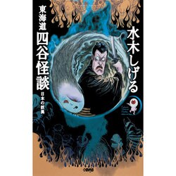 東海道四谷怪談－日本の妖異（HMB M 6-9） [文庫]