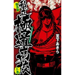 ヨドバシ Com 私立極道高校 上 復活版 コミック 通販 全品無料配達